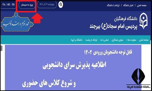 ورود به سایت دانشگاه فرهنگیان پردیس امام سجاد (ع) بیرجند